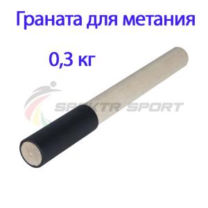 Купить Граната для метания тренировочная 0,3 кг в Черногорске 