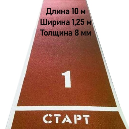 Купить Дорожка для разбега 10 м х 1,25 м. Толщина 8 мм в Черногорске 