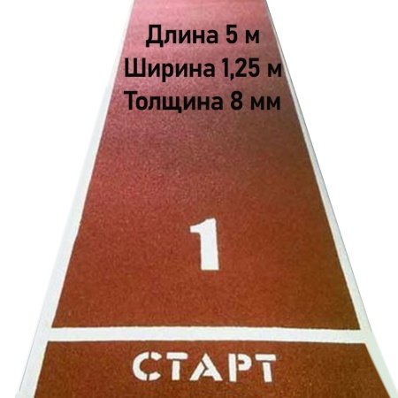 Купить Дорожка для разбега 5 м х 1,25 м. Толщина 8 мм в Черногорске 